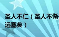 圣人不仁（圣人不惭于影君子慎其独也舍近期远塞矣）