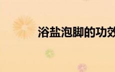 浴盐泡脚的功效与作用（浴盐）