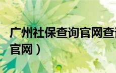 广州社保查询官网查询系统（广州社保查询网官网）