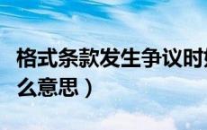 格式条款发生争议时如何处理（格式条款是什么意思）