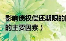 影响债权偿还期限的因素（简述影响债务规模的主要因素）
