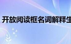 开放阅读框名词解释生物化学（开放阅读框）