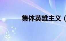 集体英雄主义（个人英雄主义）