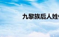 九黎族后人姓什么（九黎族）