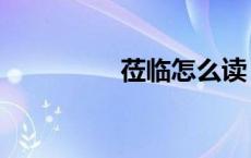 莅临怎么读（莅怎么读）