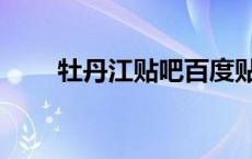牡丹江贴吧百度贴吧（牡丹江贴吧）
