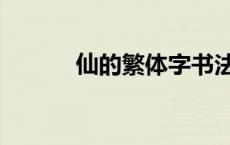 仙的繁体字书法（仙的繁体字）
