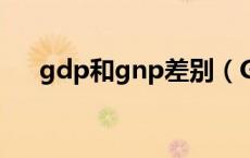 gdp和gnp差别（GNP和GDP的区别）