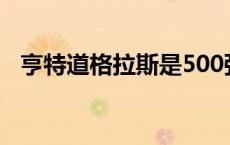亨特道格拉斯是500强吗（亨特道格拉斯）