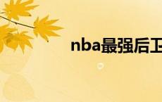 nba最强后卫（最强后卫）