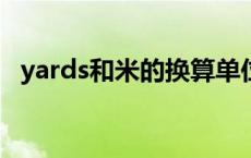 yards和米的换算单位（yard和米的换算）