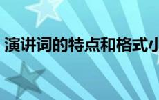 演讲词的特点和格式小作文（演讲词的特点）