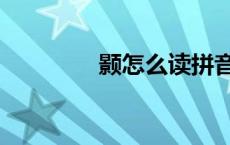 颢怎么读拼音（颢怎么读）