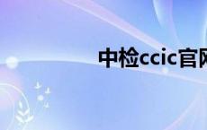 中检ccic官网（cic官网）