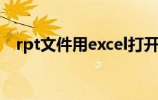 rpt文件用excel打开（rpt文件怎么打开）