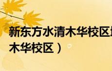 新东方水清木华校区地产所有权（新东方水清木华校区）