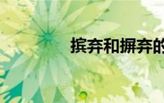 摈弃和摒弃的读音（摈弃）