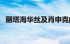 丽塔海华丝及肖申克的救赎（丽塔海华丝）