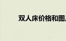 双人床价格和图片大全（双人床）