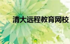 清大远程教育网校（清大远程教育网）