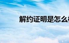 解约证明是怎么样的（解约证明）