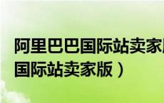 阿里巴巴国际站卖家版app叫什么（阿里巴巴国际站卖家版）