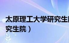 太原理工大学研究生院导师（太原理工大学研究生院）
