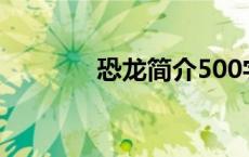 恐龙简介500字（恐龙简介）