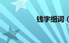 钱字组词（赵字组词）