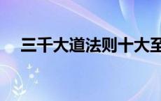 三千大道法则十大至高法则（三千大道）