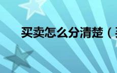 买卖怎么分清楚（买卖怎么区分意思）