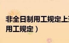 非全日制用工规定上班时间是多久（非全日制用工规定）