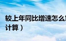 较上年同比增速怎么算（较上年同期增长如何计算）