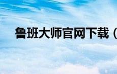 鲁班大师官网下载（鲁班大师软件官网）