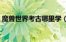 魔兽世界考古哪里学（魔兽世界考古学坐骑）