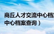 商丘人才交流中心档案地址（商丘市人才交流中心档案查询）