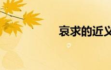 哀求的近义词（哀求）