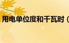 用电单位度和千瓦时（电的单位度和千瓦时）