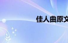 佳人曲原文（佳人曲）