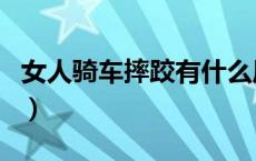 女人骑车摔跤有什么风水（女子摔跤骑坐对方）