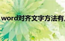 word对齐文字方法有几种（word对齐文字）