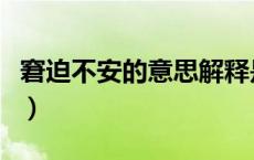 窘迫不安的意思解释是什么（窘迫不安的意思）