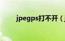 jpegps打不开（jpeg图片打不开）