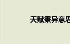 天赋秉异意思（天赋秉异）