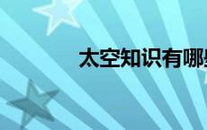 太空知识有哪些（太空知识）