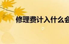 修理费计入什么会计科目（修理费）