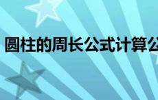 圆柱的周长公式计算公式（圆柱的周长公式）
