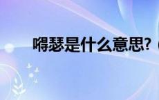 嘚瑟是什么意思?（嘚瑟是什么意思）