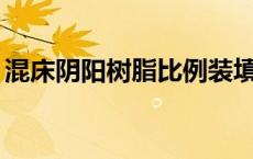 混床阴阳树脂比例装填为什么为2比1（混床）