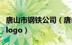 唐山市钢铁公司（唐山钢铁股份有限公司矢量logo）